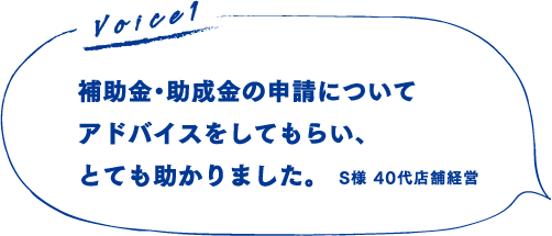 補助金・助成金の申請についてアドバイスをしてもらい、とても助かりました