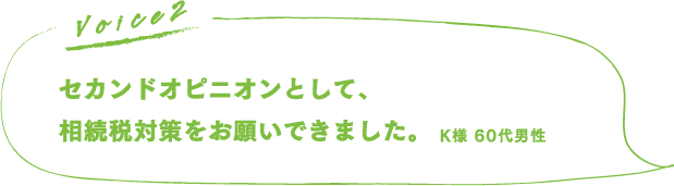 セカンドオピニオンとして、相続税対策をお願いできました