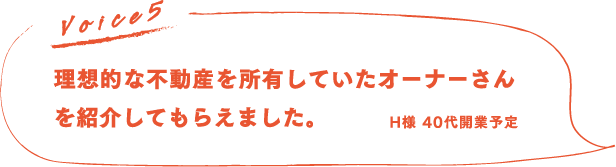 理想的な不動産を所有していたオーナーさんを紹介してもらえました