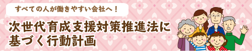 次世代育成支援対策推進法に基づく行動計画