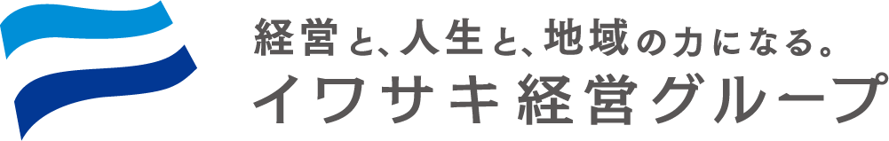 イワサキ経営グループ