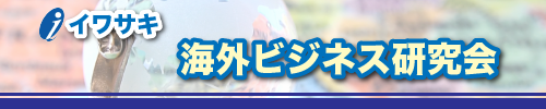 イワサキ海外ビジネス研究会