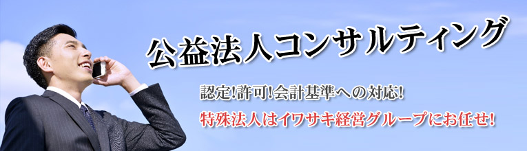 公益法人コンサルティング