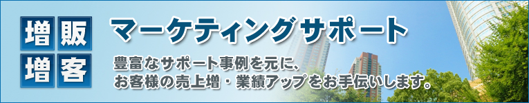 増販増客マーケティングサポート