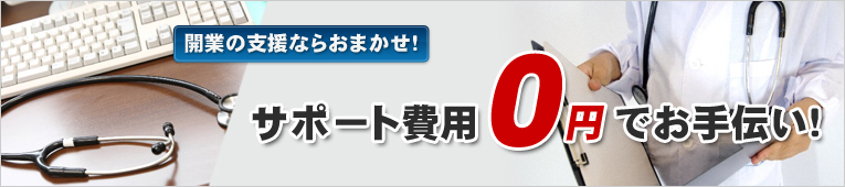 サポート費用0円でお手伝い