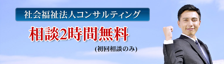 社会福祉法人コンサルティング