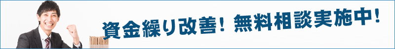 資金繰り改善無料相談