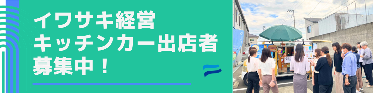 イワサキ経営 キッチンカー出店 WEB募集