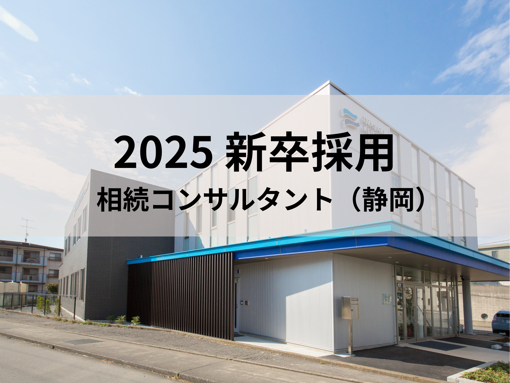 【静岡市】【2025新卒採用】相続コンサルタント