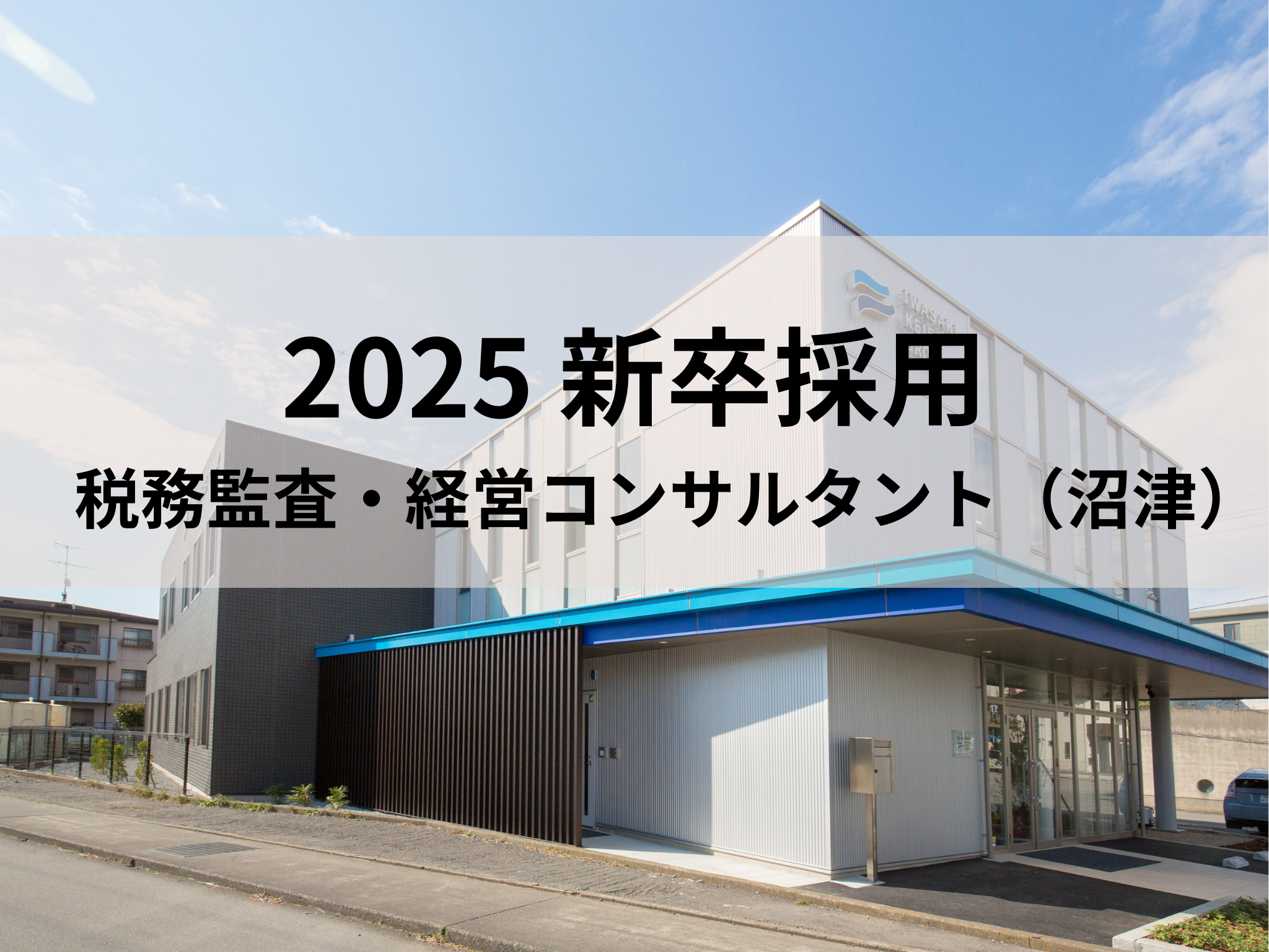 【沼津市】【2025新卒採用】税務監査・経営コンサルタント