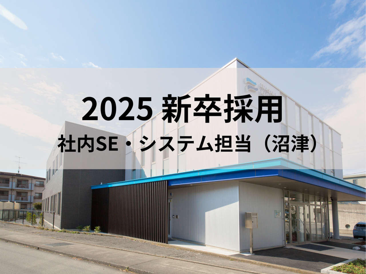 【沼津市】【2025新卒採用】社内SE・システム担当