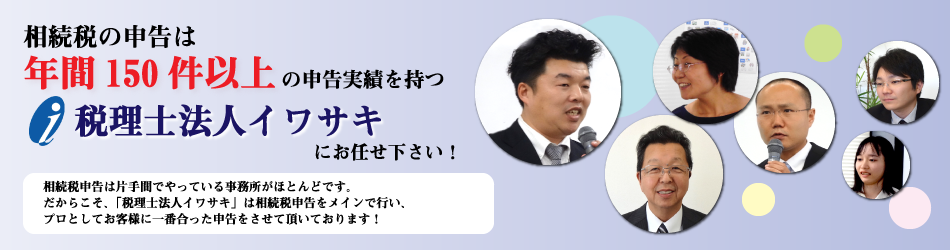 相続税の申告は税理士法人イワサキにお任せください！