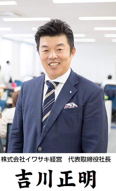株式会社イワサキ経営 代表取締役社長 吉川正明