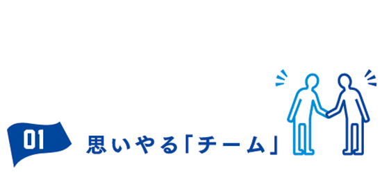 01 思いやる「チーム」