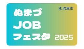 8/25 ぬまづJOBフェスタに参加します【対象:中途・27卒】