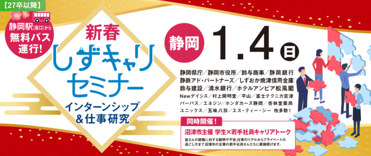 1/4 沼津市主催 学生×若手社員キャリアトークに参加します!【対象:27卒~】