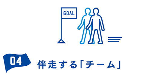 04 伴走する「チーム」