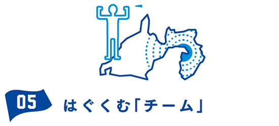 05 はぐくむ「チーム」