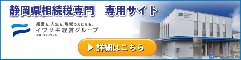 静岡県相続税専門 専用サイト