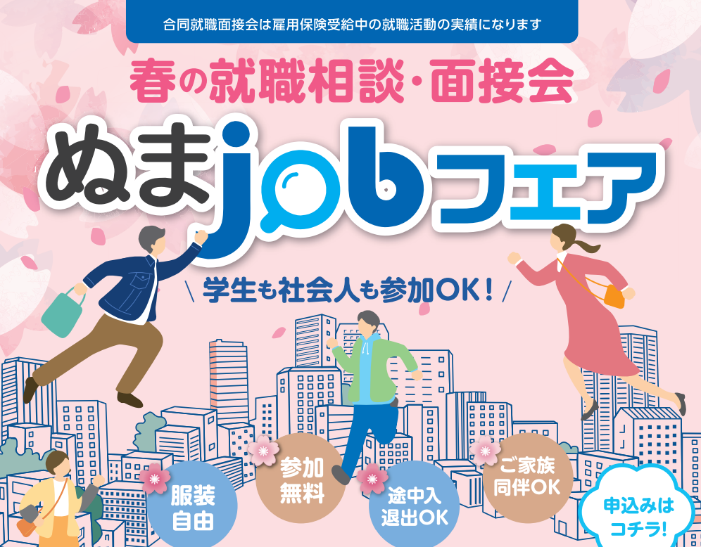2/22 ぬまJOBフェアに出展します!【対象:新卒・中途】
