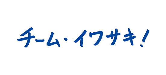 チーム・イワサキ！