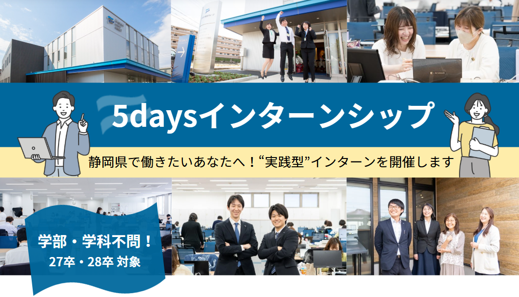 【27,28卒対象】5daysインターンシップを開催します!
