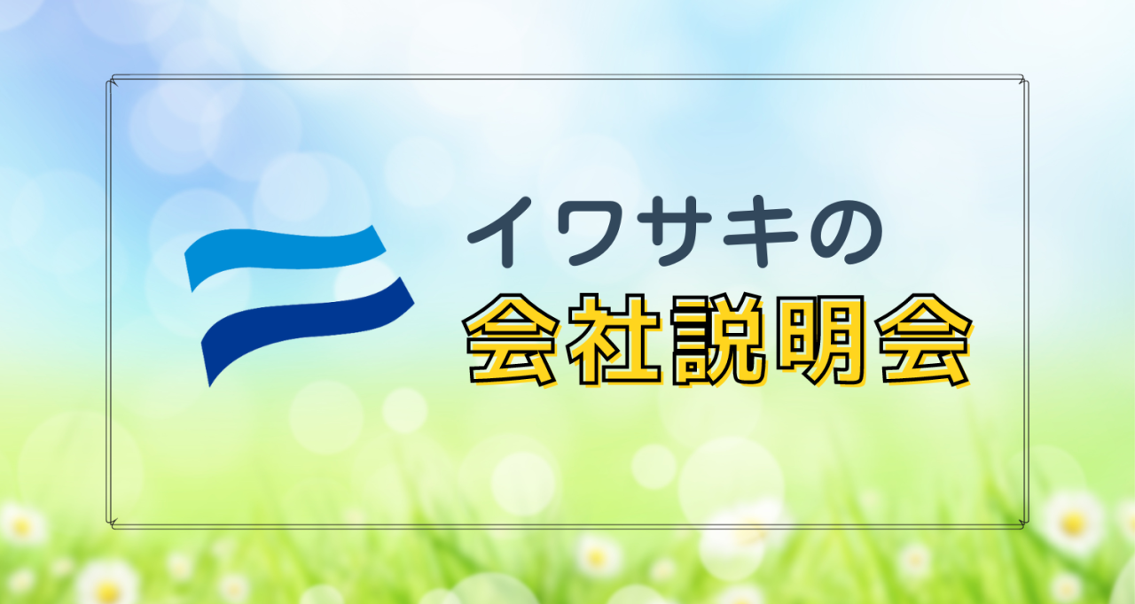 《終了しました》25卒向け会社説明会を開催します！