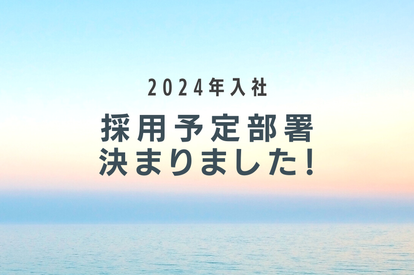 【2024入社】【新卒採用】採用予定部署について