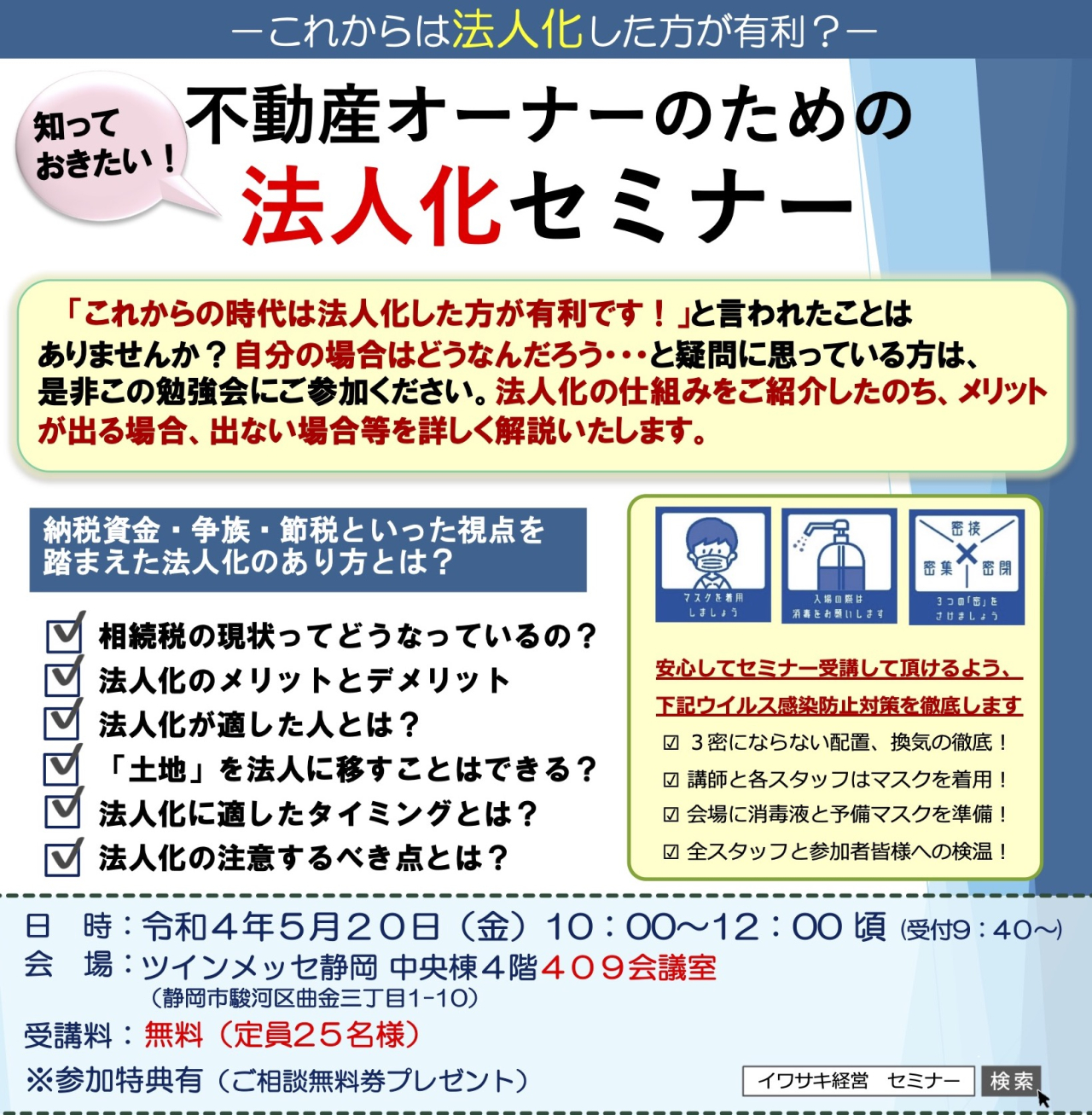 2022-05-20-不動産オーナーのための法人化セミナー