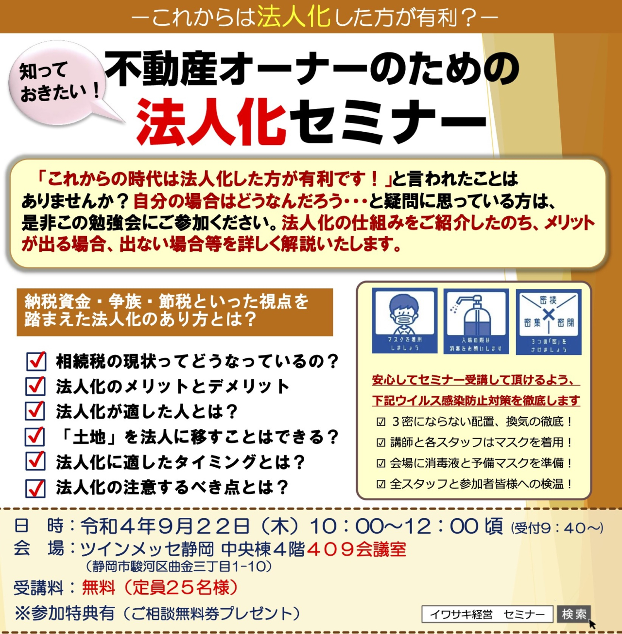 2022-09-22-不動産オーナーのための法人化セミナー