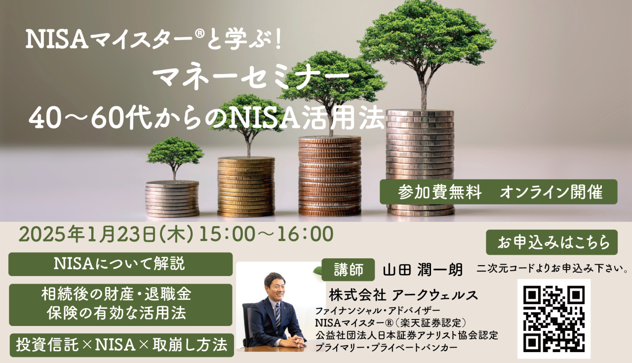 NISAマイスター®と学ぶ!マネーセミナー画像
