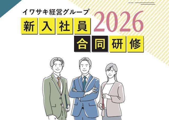 新入社員研修2026